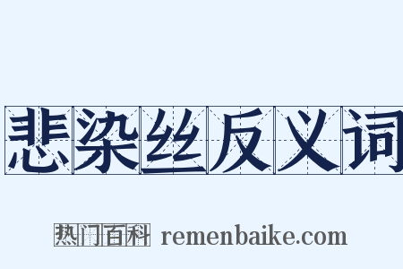 悲染丝反义词是什么意思的图片